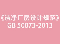 《潔凈廠房設計規范》GB 50073-2013